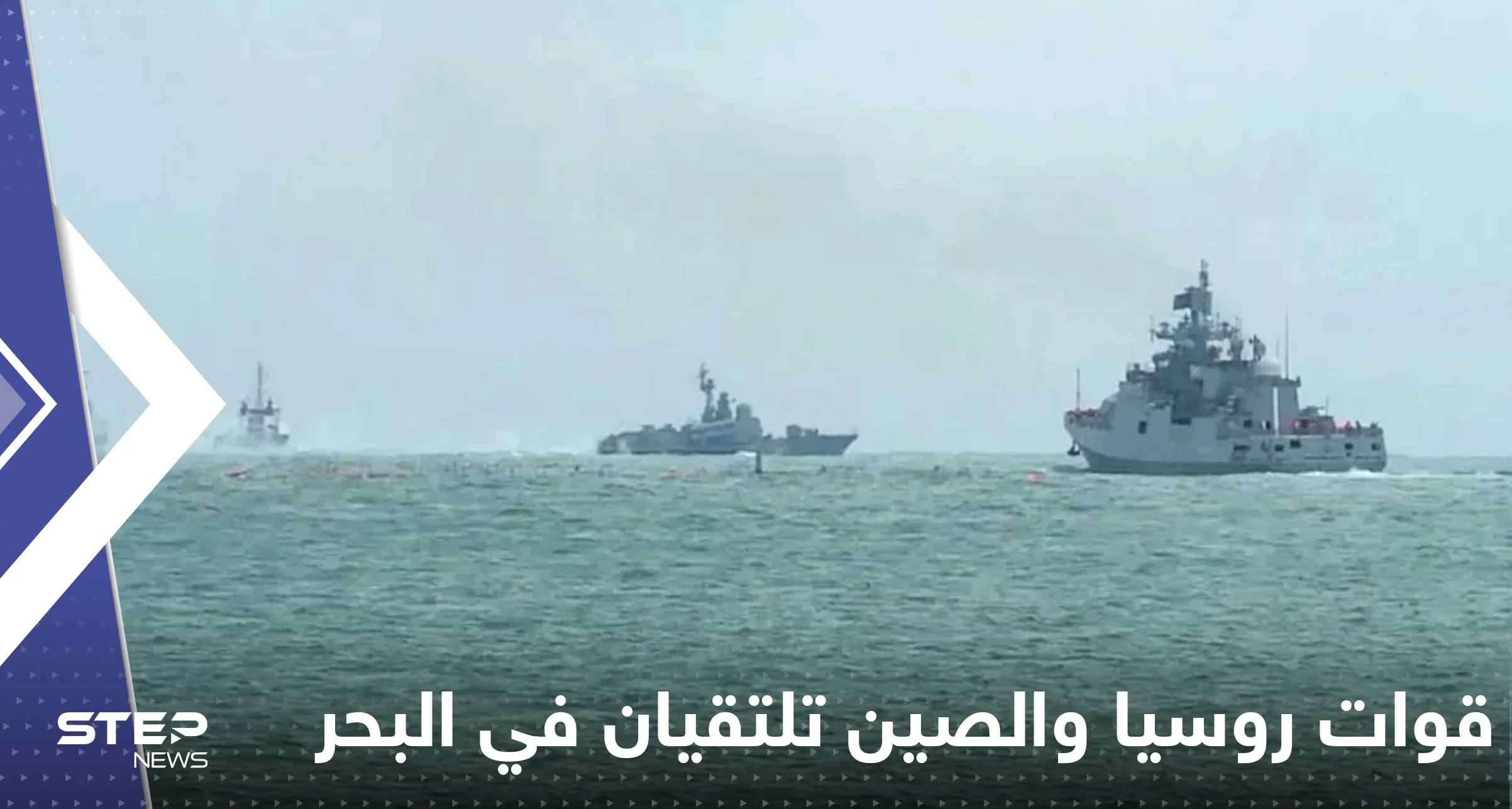 قوات روسيا والصين تلتقيان في البحر والغرب يراقب