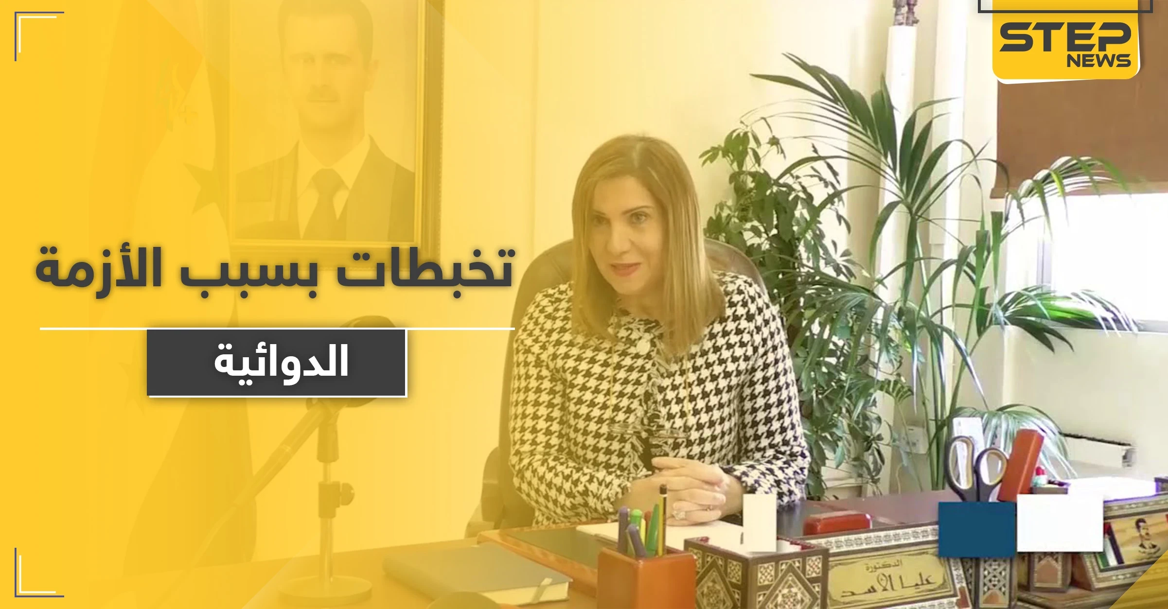 علياء الأسد تكذب وزير صحة النظام السوري.. فما علاقة رامي مخلوف بها