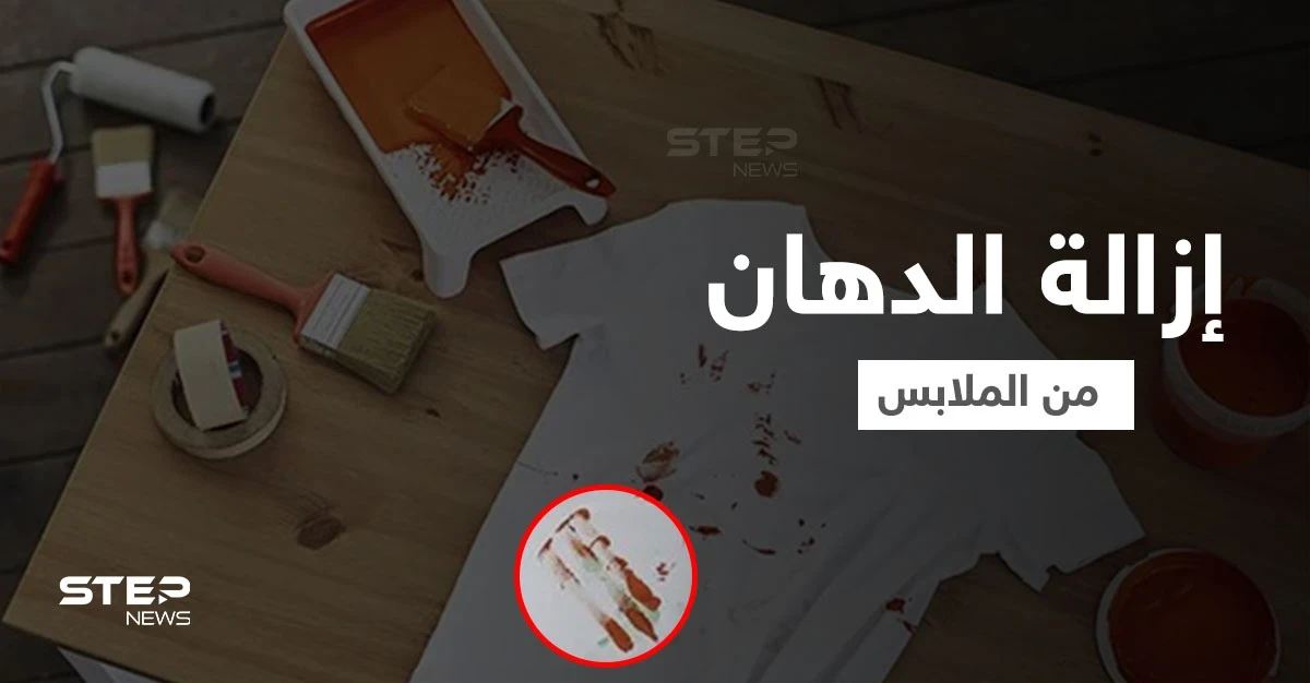أربع طرق منزلية لـ إزالة الدهان من الملابس