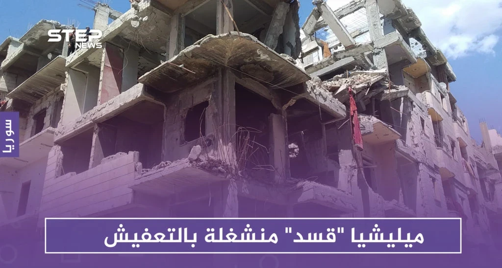 خاص|| ميليشيا "قسد" تهمل إعادة إعمار الرقة وتنشغل بـ "تعفيش" الحديد من المباني المدمرة