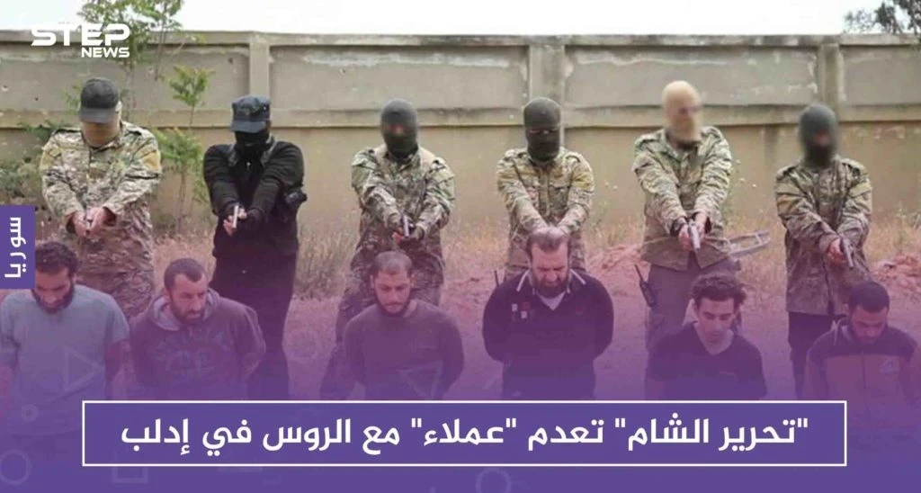 "تحرير الشام" تعدم "عملاء" مع الروس في إدلب