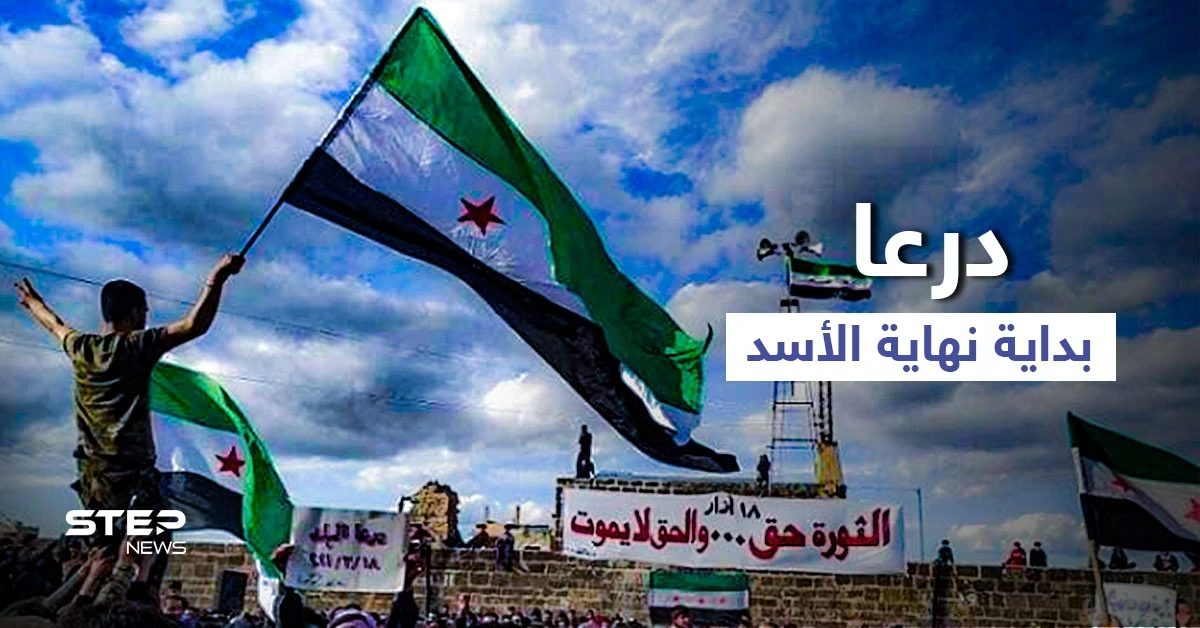درعا التي شهدت انطلاقة الثورة... هل تنجح هذه المرة بإسقاط الأسد "المُنهار أساساً"