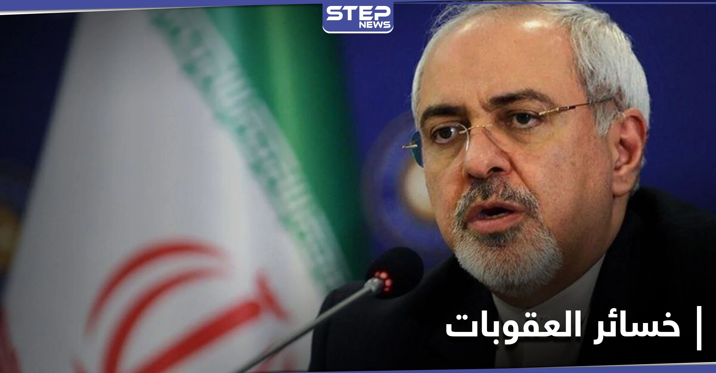 ظريف يكشف كم خسرت إيران من العقوبات الأمريكية.. وغروسي يبدأ اجتماعاته في طهران