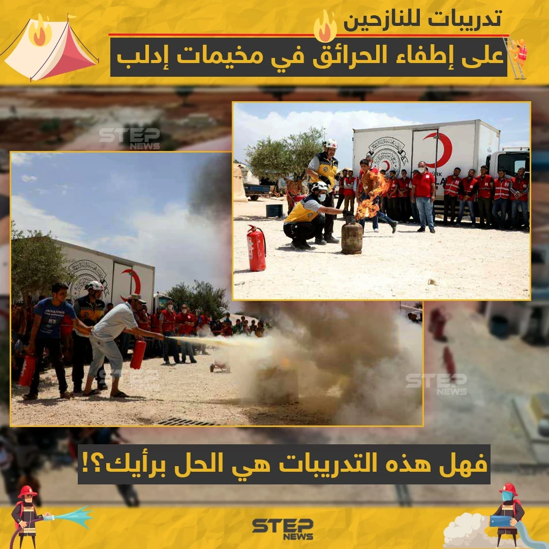 الدفاع المدني يدرّب النازحين على إطفاء الحرائق في مخيمات إدلب