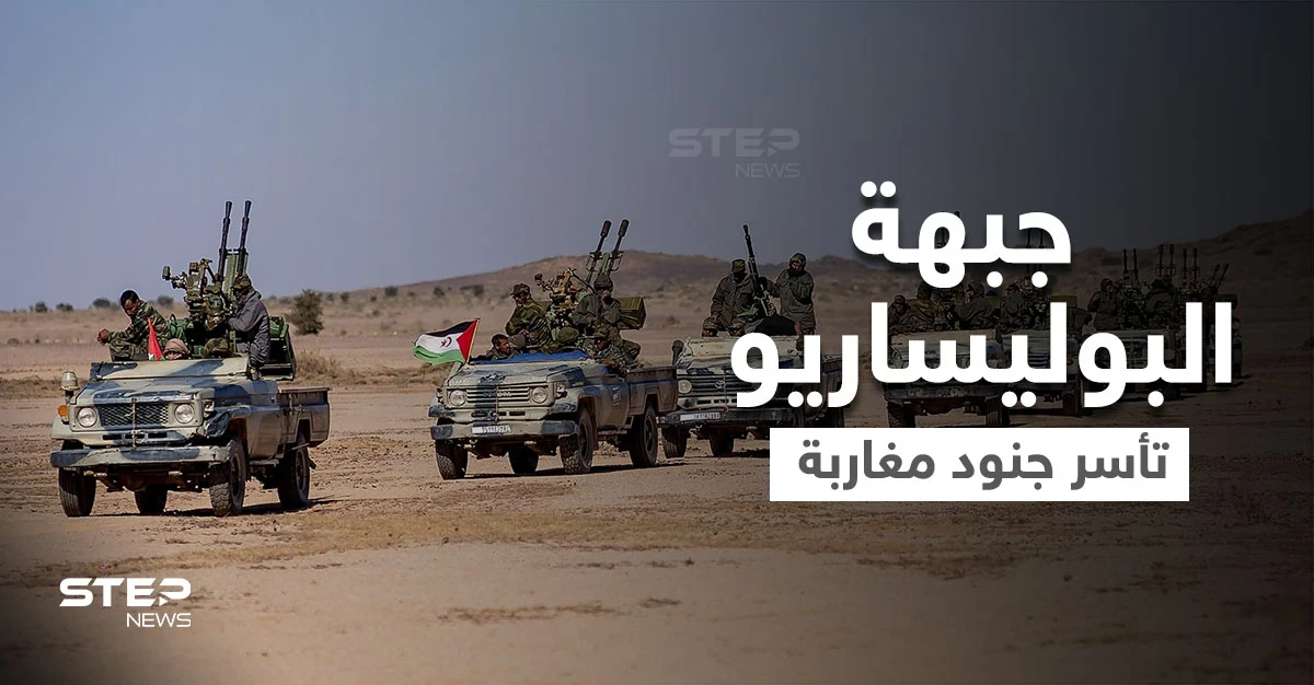 شاهد فيديو يعرض لأول مرة يوثق أسر جبهة البوليساريو 5 جنود مغاربة خلال عملية خاصة