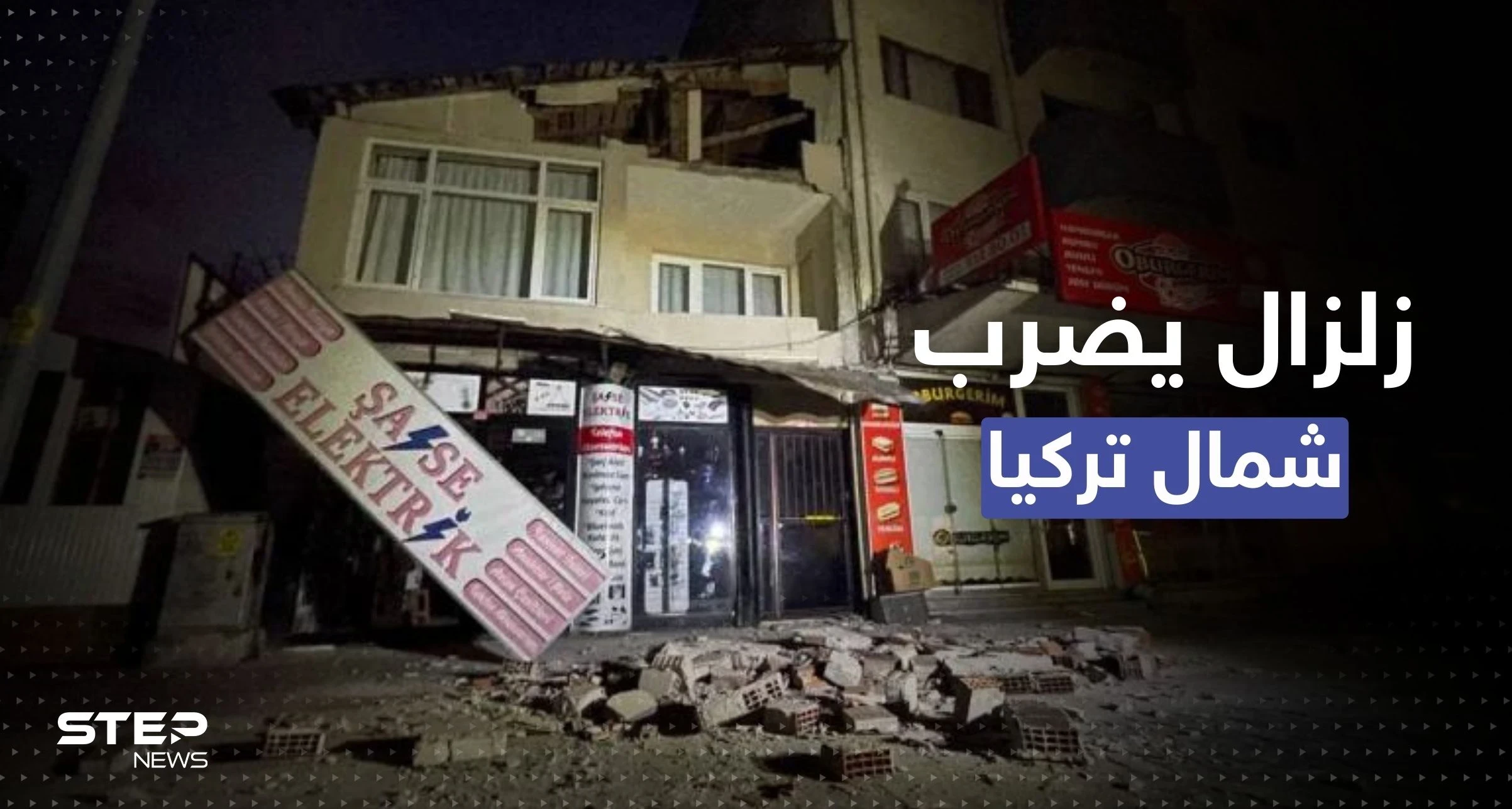 بالفيديو || لحظة حدوث زلزال شديد بتركيا.. أوقع جرحى وأضراراً