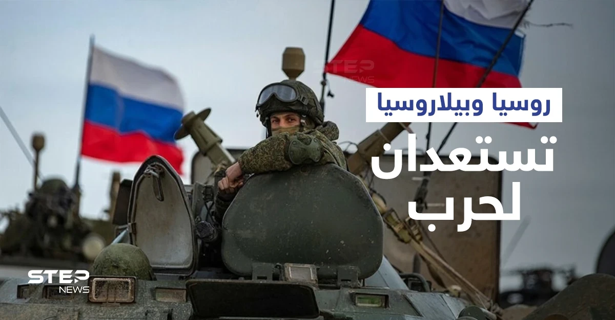 محاكاةً لحرب.. روسيا ترسل قواتها إلى حدود أوروبا وتعلن عن خطوة جديدة مع بيلاروسيا