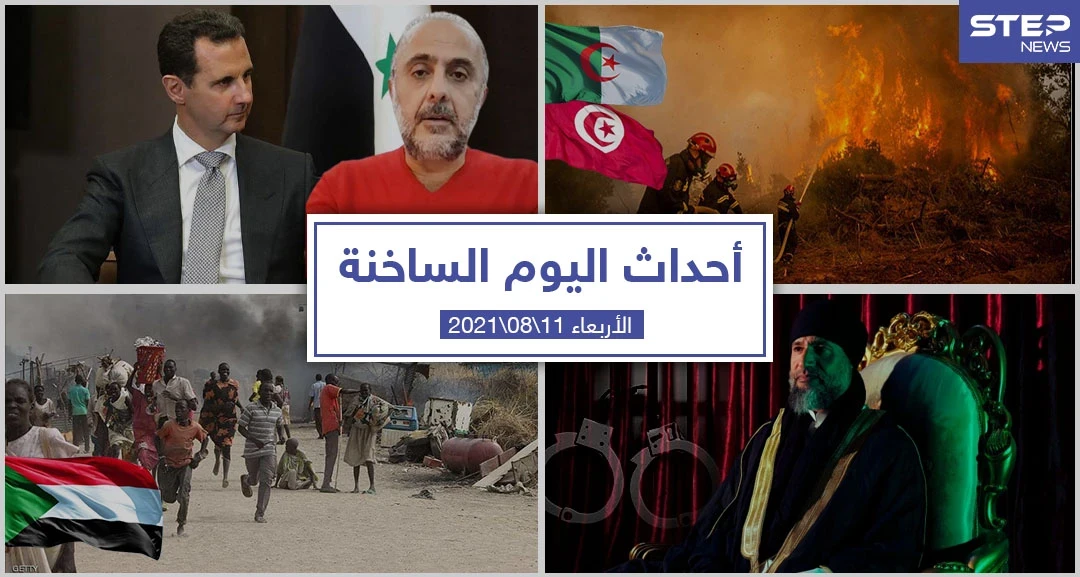 أهم أخبار اليوم في الوطن العربي والعالم- الأربعاء 11/08/2021