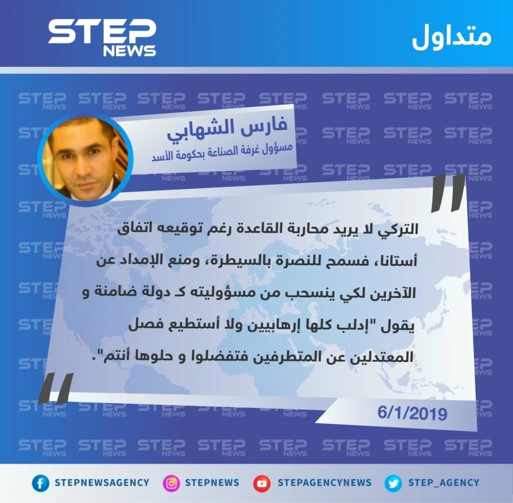 تعليق "فارس الشهابي" رئيس مجلس إدارة غرفة الصناعة السورية في حكومة النظام السوري، حول الموقف التركي من طرد حركة الزنكي على يد هيئة تحرير الشام من مدينة الأتارب