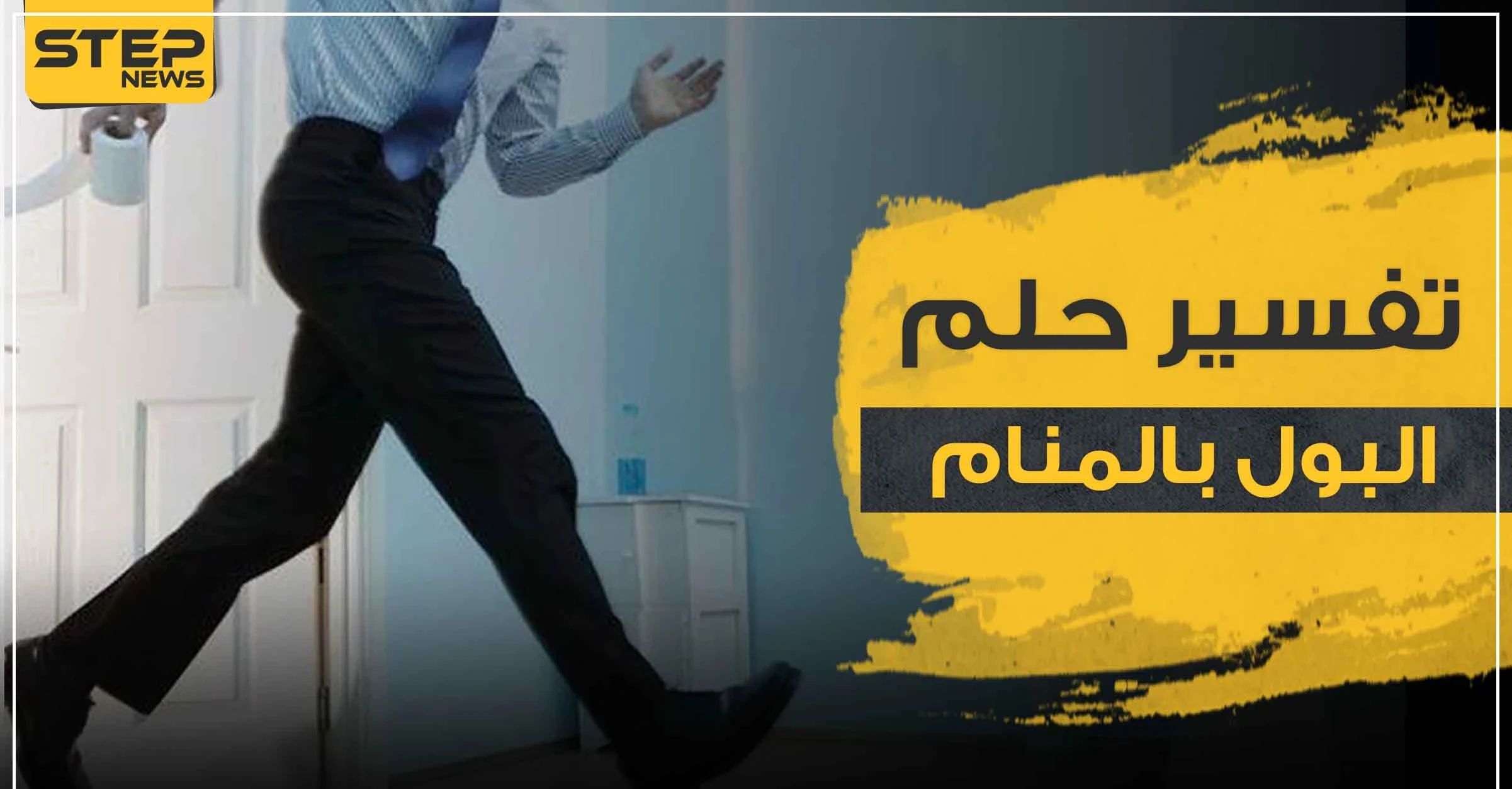 تفسير رؤية البول في المنام بجميع الدلالات وبالمواضع المختلفة