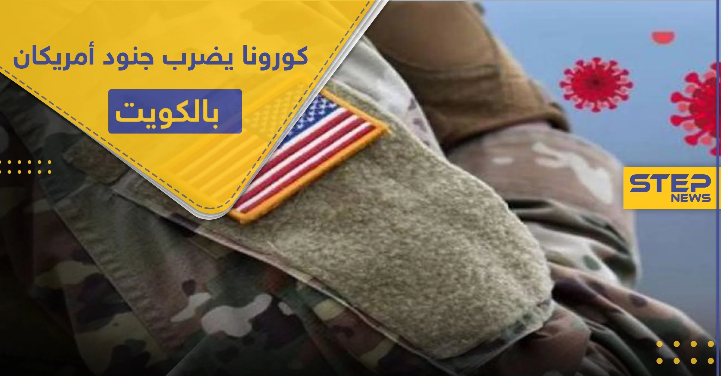 كورونا يضرب عشرات الجنود الأمريكيين بقاعدة أحمد الجابر في الكويت