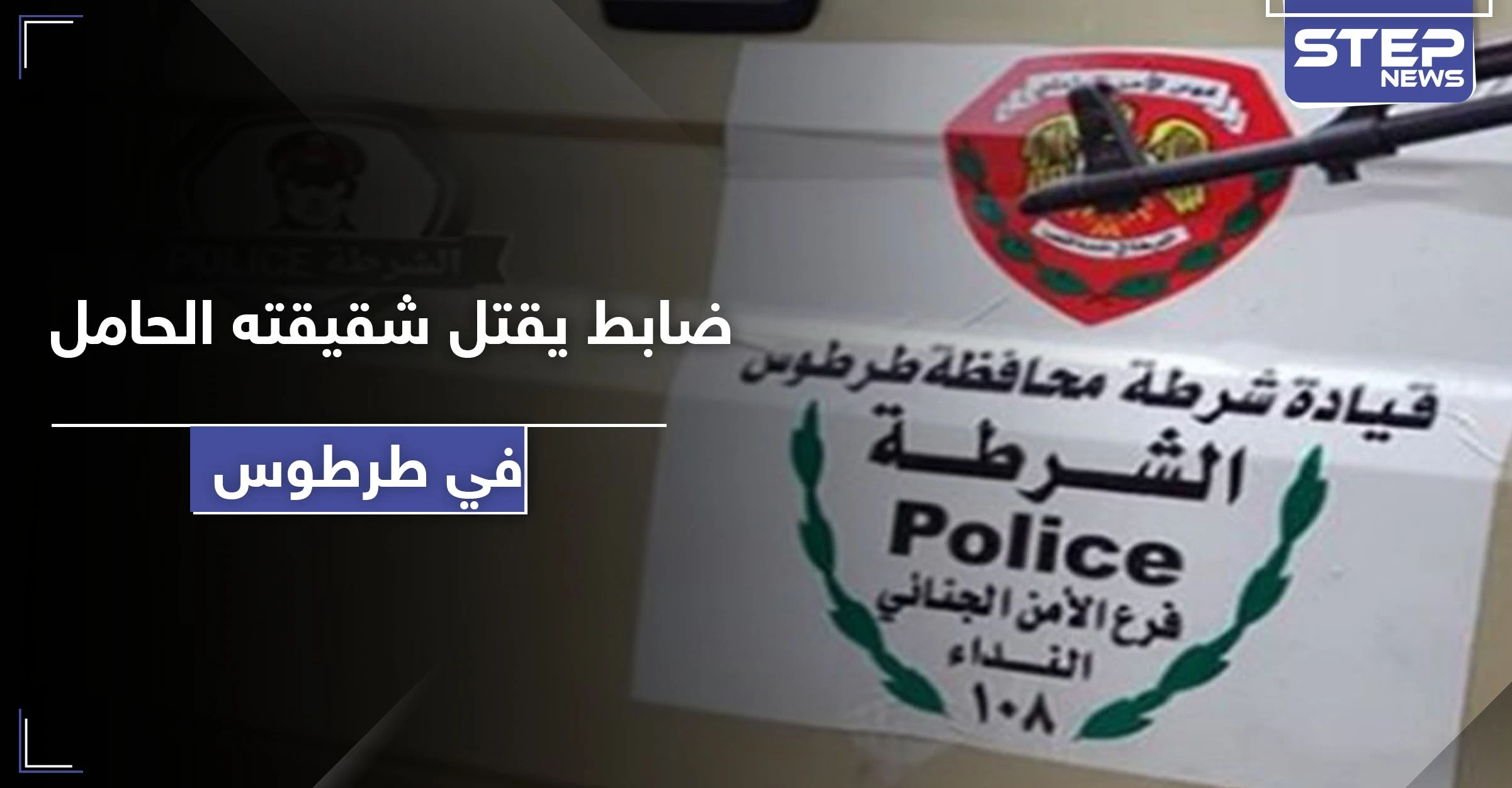 ضابط لدى النظام السوري يقتل شقيقته الحامل في طرطوس بسبب خلاف عائلي