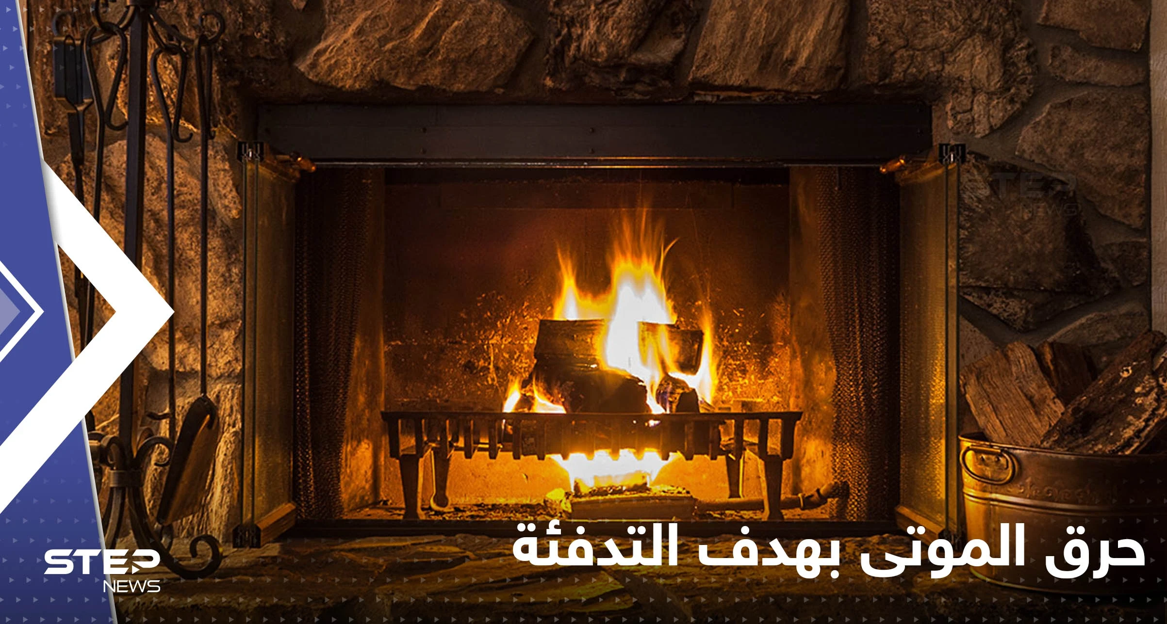"حرق الموتى".. حملات أوروبية لإيجاد حلول للتدفئة بظل أزمة الطاقة