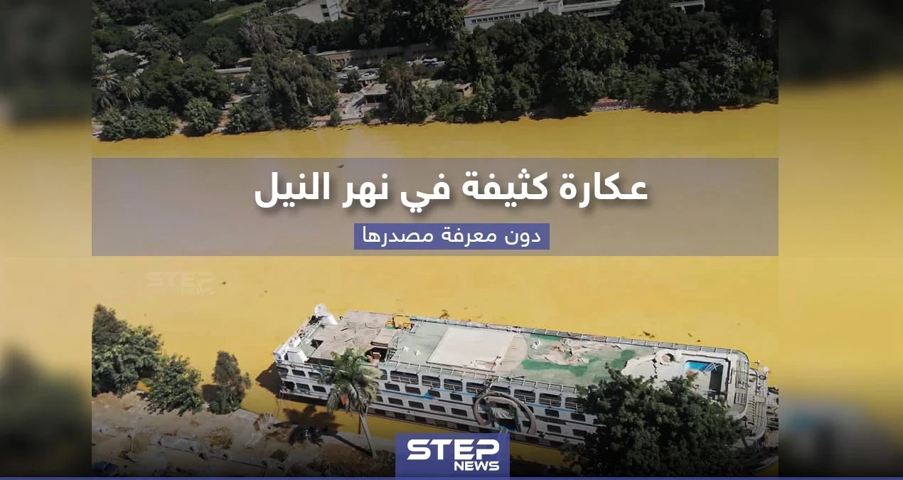 لقطات لنهر النيل تظهر عكارة كثيفة في مياهه دون معرفة السبب