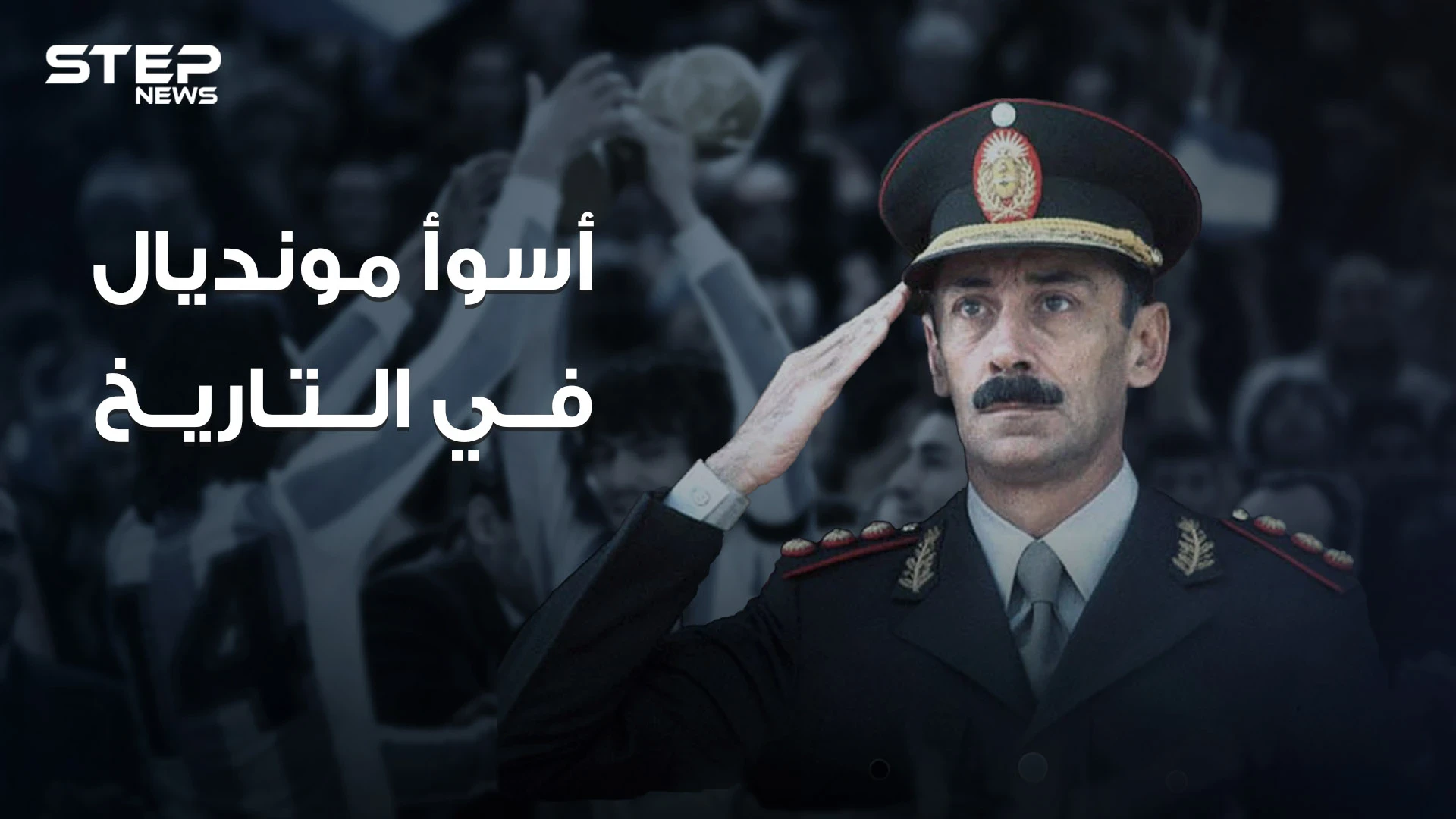 أن تدمر بلدك لأجل الفوز بكأس العالم .. قصة أسوأ مونديال عرفه التاريخ .. الأرجنتين 1978
