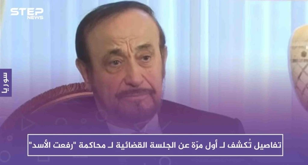 تفاصيل تُكشف لـ أول مرّة عن الجلسة القضائية لـ محاكمة "رفعت الأسد"