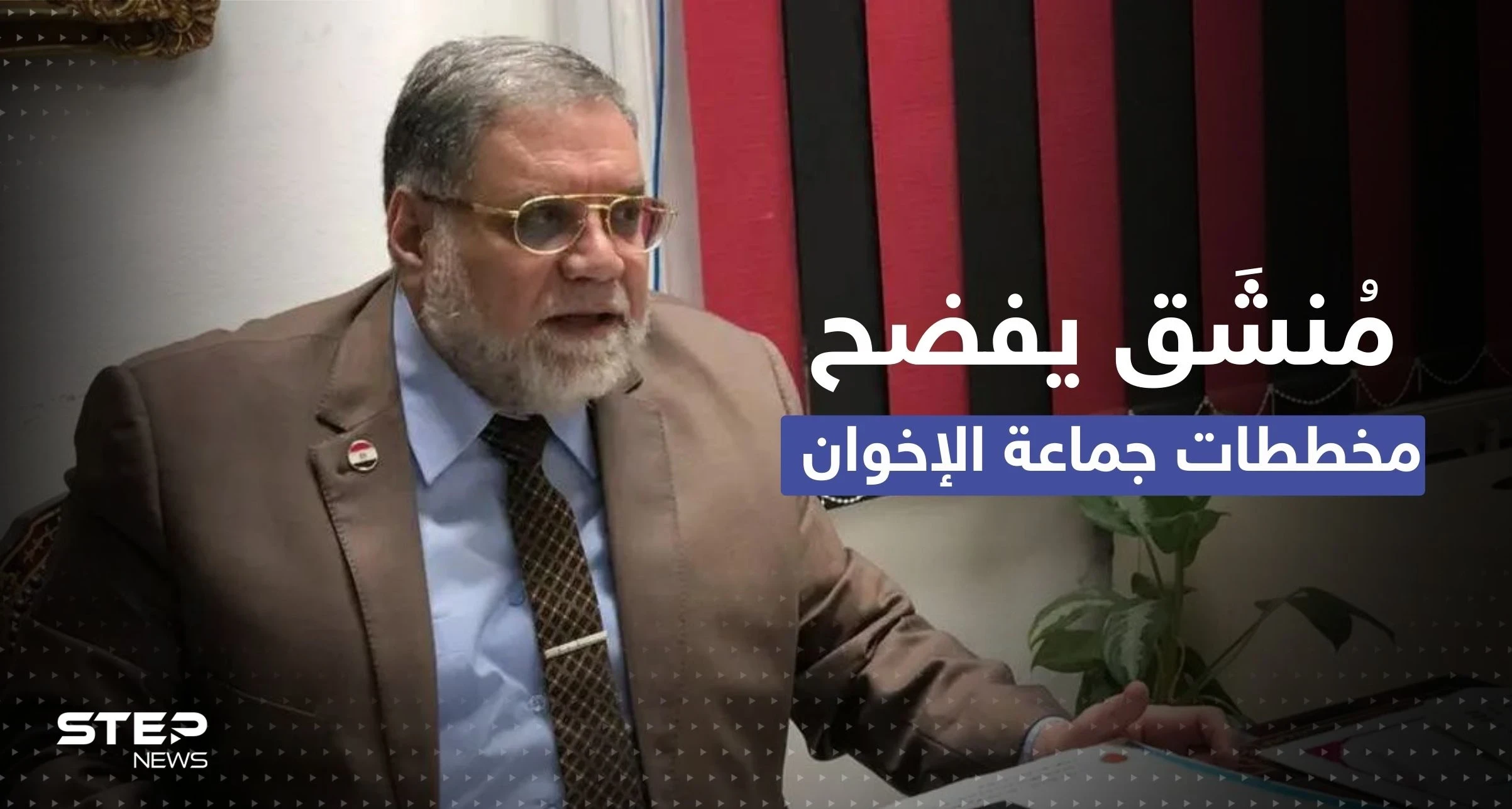 قيادي منشق عن الإخوان المسلمين يكشف مخططات التوغل بمصر والمشاركة بحكم إسرائيل