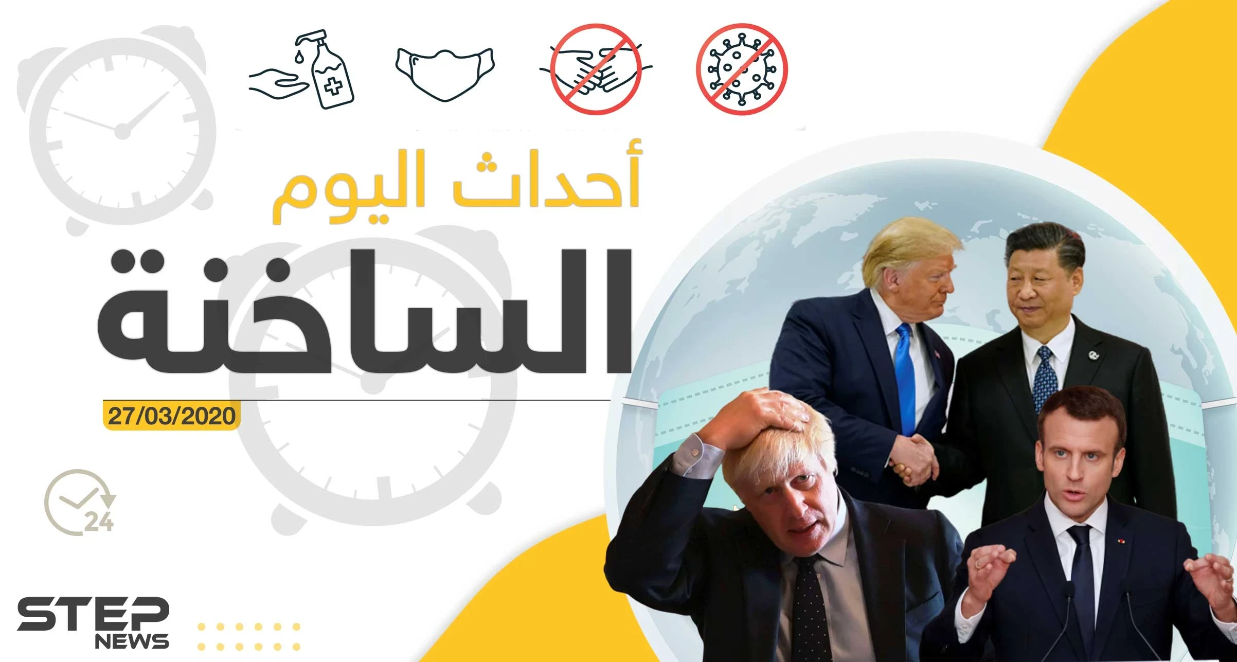 أهم أحداث سوريا والعالم- الجمعة 27/03/2020