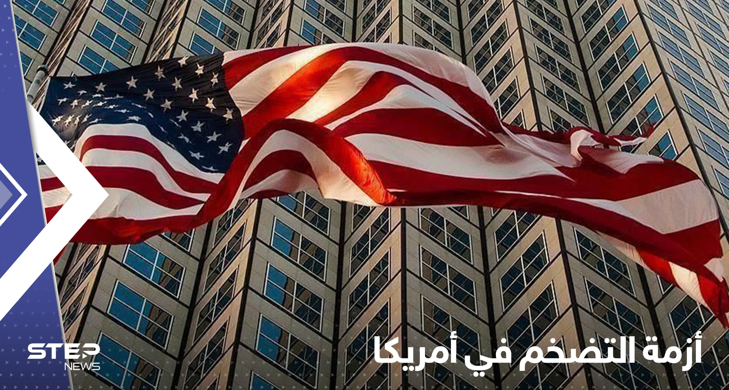 رئيس الاحتياطي الفيدرالي الأمريكي يحذر من زيادة التضخم