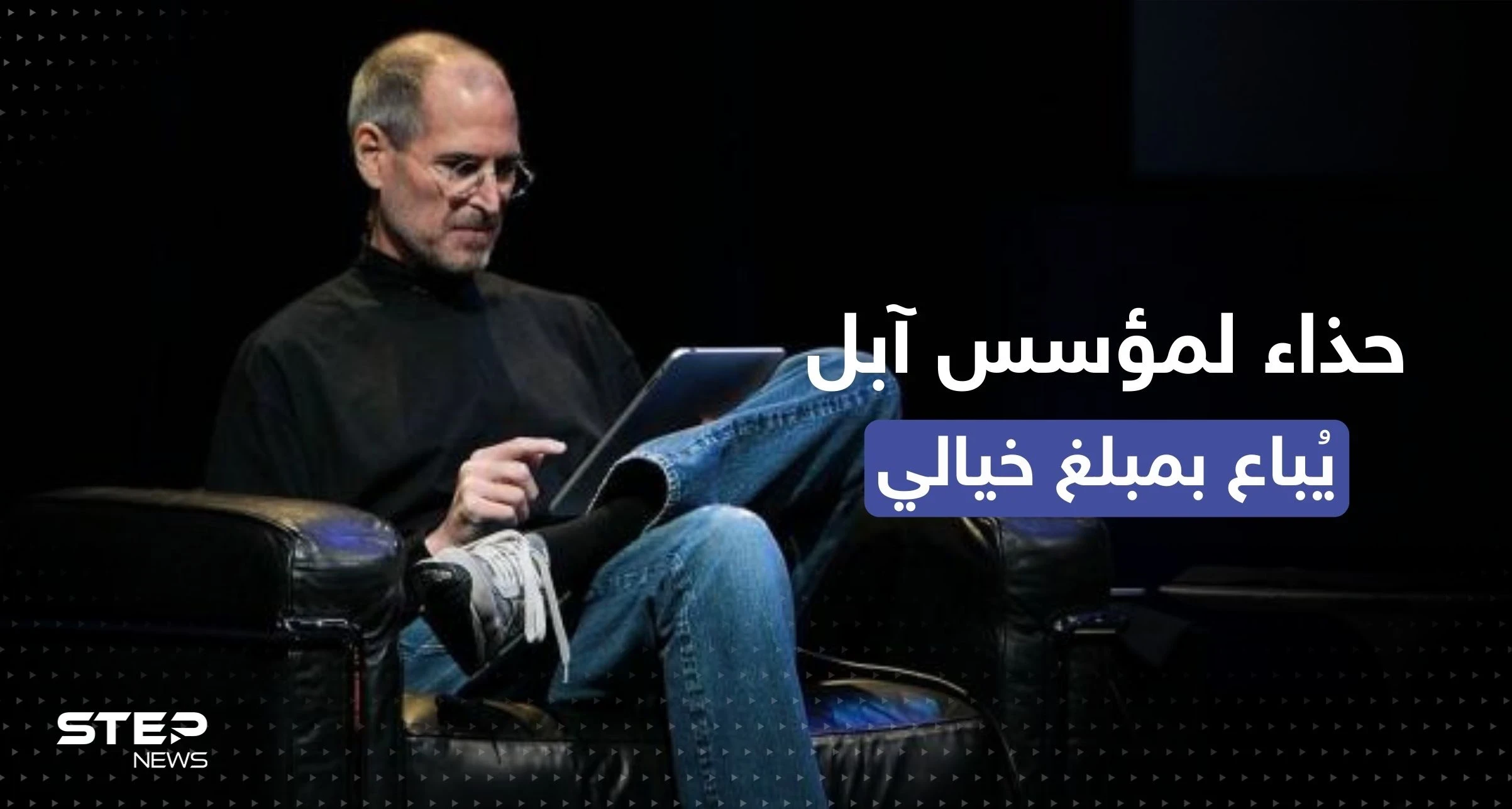حذاء لستيف جوبز يُعرض في مزادٍ مفتوح بثمن تجاوز التوقعات (صورة)