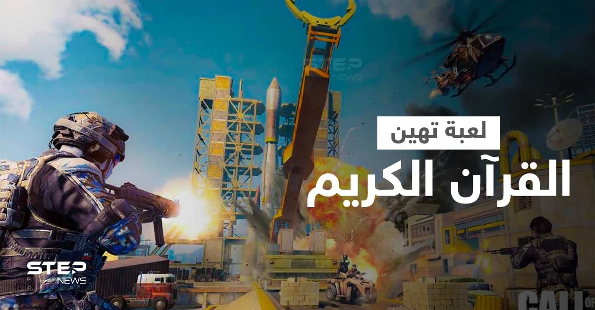 الغضب يشعل المنصات بسبب لعبة تهين القرآن الكريم وتحتوي تحديثات تستفز المسلمين