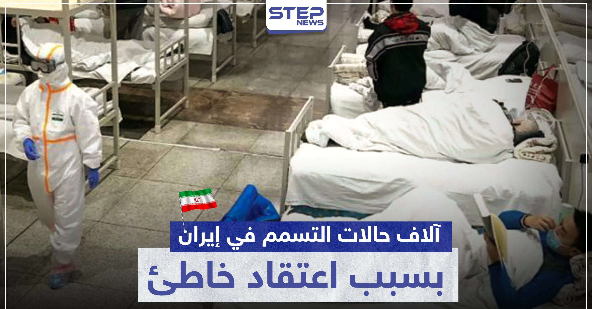 5 آلاف حالة تسمم في إيران بسبب اعتقاد خاطئ حول فيروس كورونا