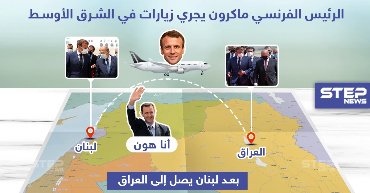 من لبنان إلى العراق.. الرئيس الفرنسي ماكرون بجولة في دول جوار سوريا