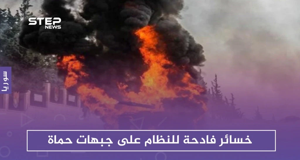 خسائر فادحة للنظام على جبهات حماة عقب محاولة تقدّم فاشلة
