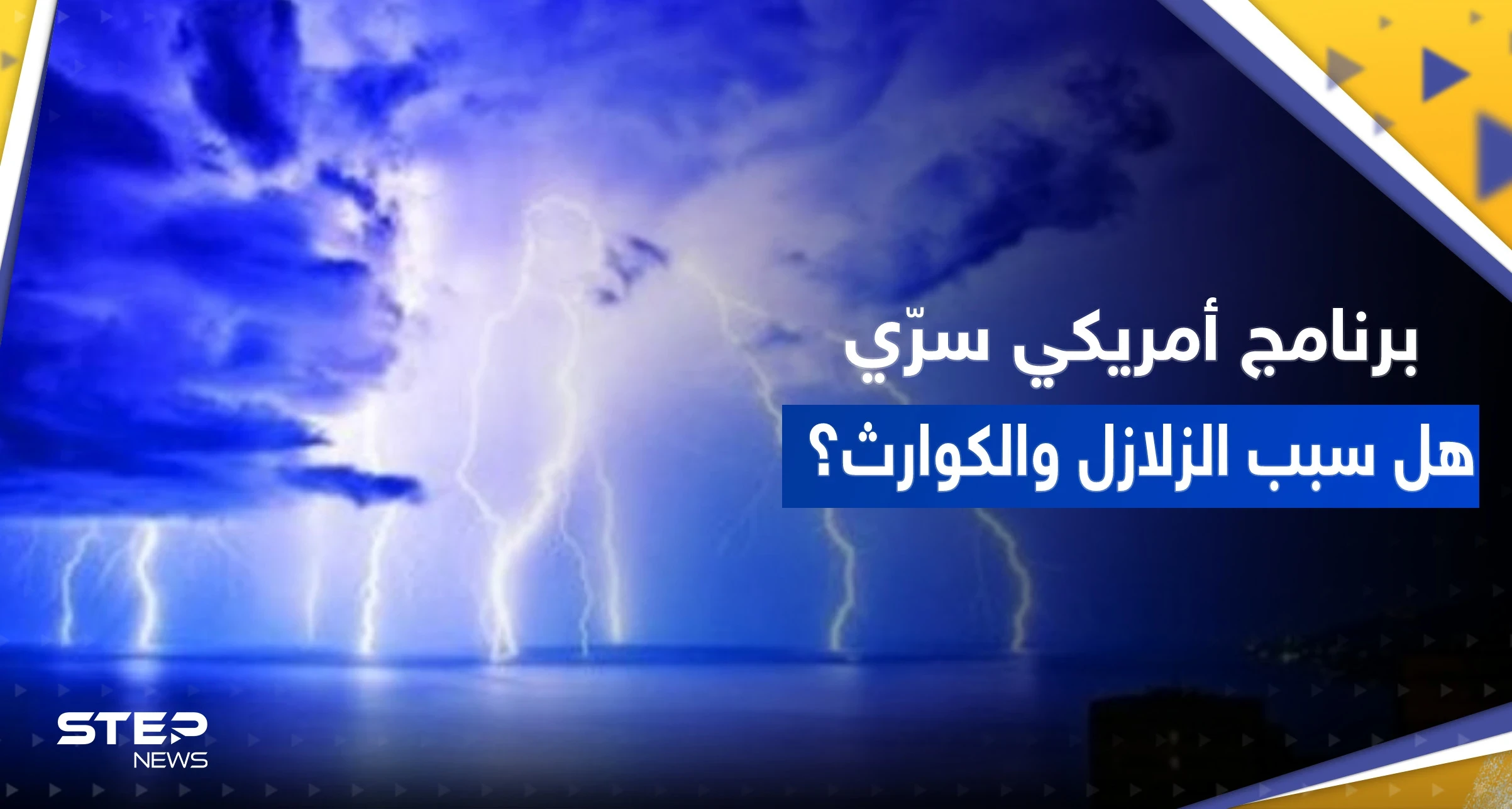 برنامج أمريكي متهم بأنه سبب الزلازل والكوارث.. تقرير يكشف حقيقة "هارب"