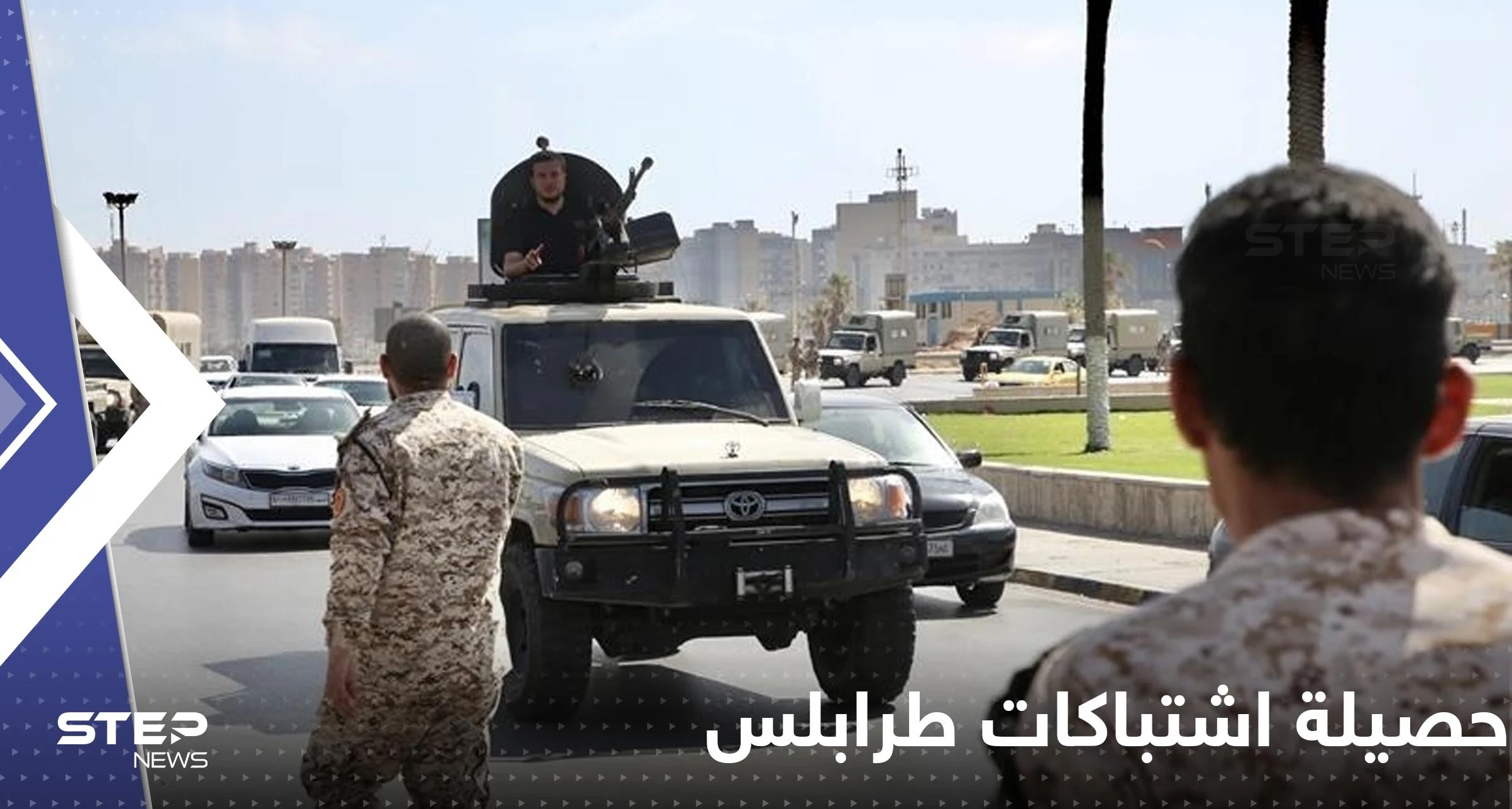 الصحة الليبية تكشف عن أعداد القتلى والجرحى باشتباكات طرابلس
