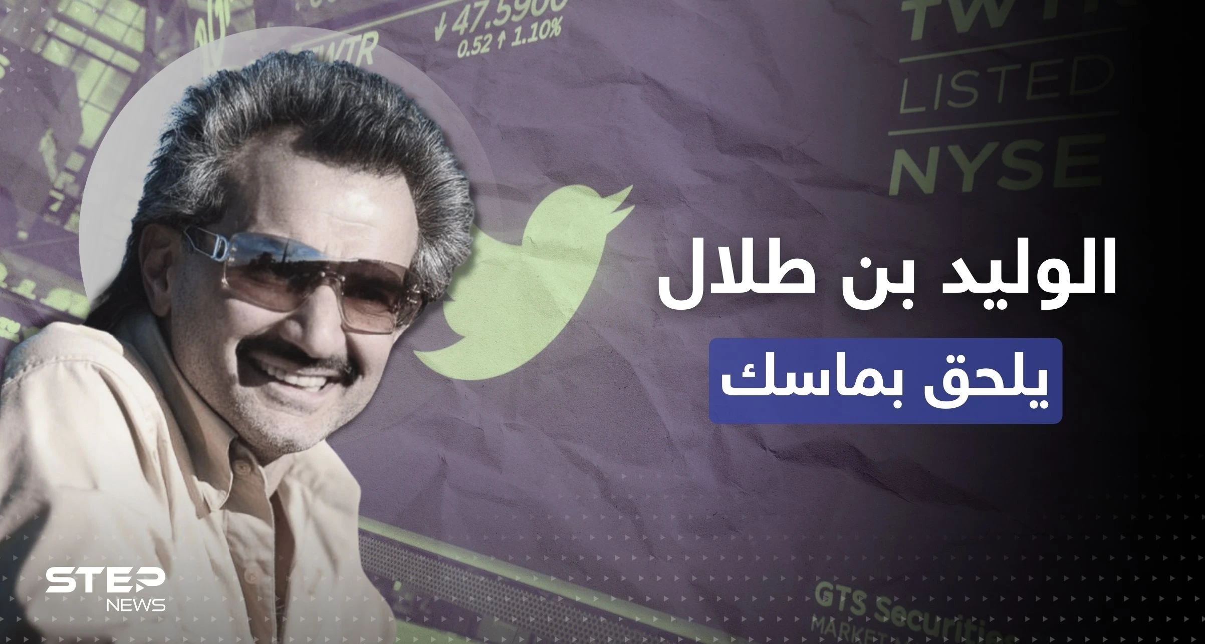 تغييرات كبرى بمستقبل تويتر.. الوليد بن طلال يلحق بإيلون ماسك