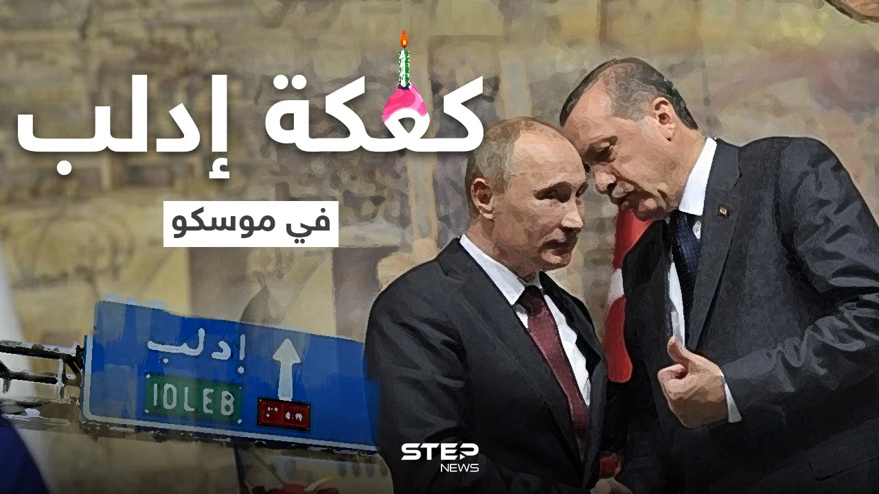 على طاولة بوتين وأردوغان.. إدلب الطبق الرئيسي والبقية مقبلات