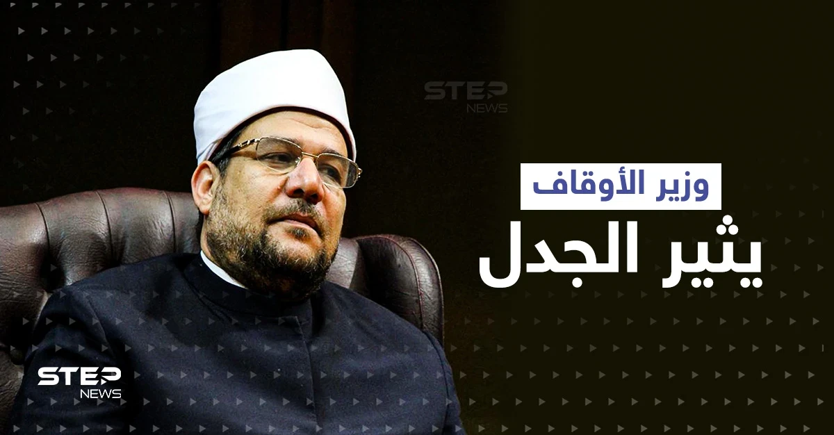 "جمال المرأة ونضارتها"... وزير الأوقاف المصري يشعل الغضب في البلاد بتصريحات مستفزة