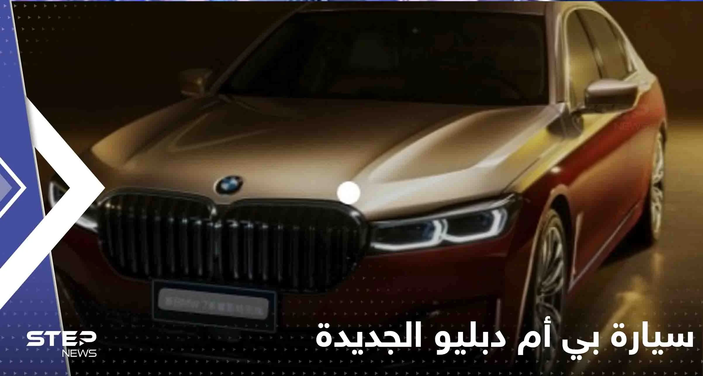 شاهد|| تتكلم كالإنسان وتغير لونها حسب المزاج.. "بي أم دبليو" تكشف عن سيارتها الجديدة