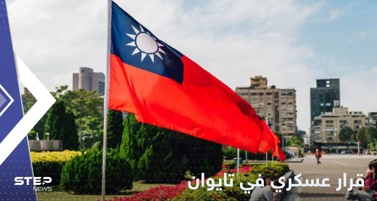 لمواجهة الصين.. تايوان تتخذ قراراً عسكرياً هاماً