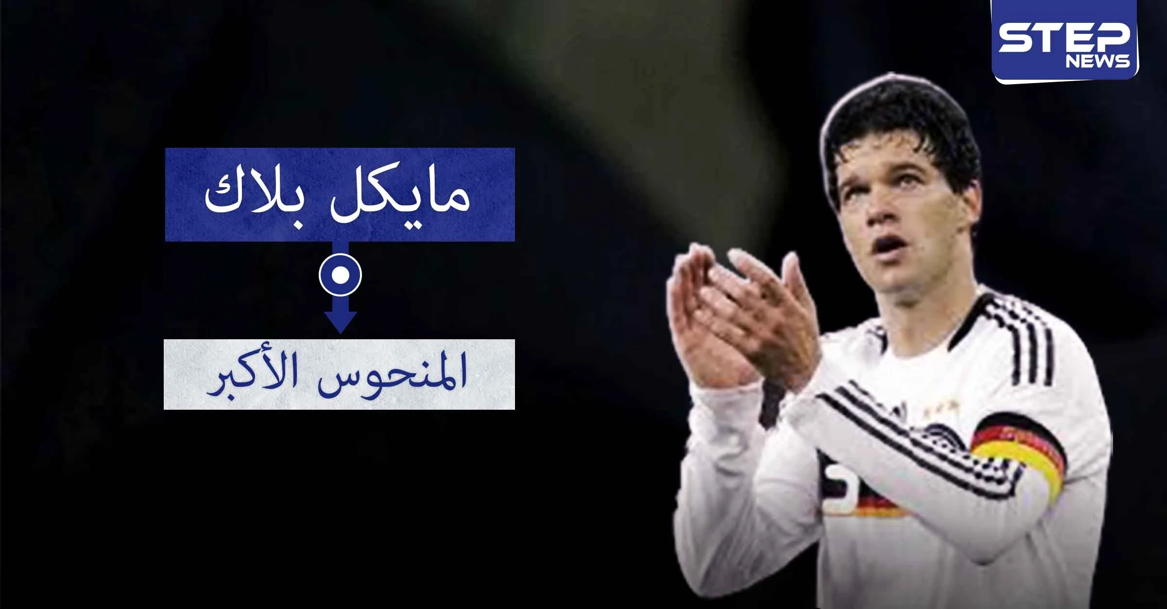 مايكل بالاك.. الوصيف الأشهر في كرة القدم