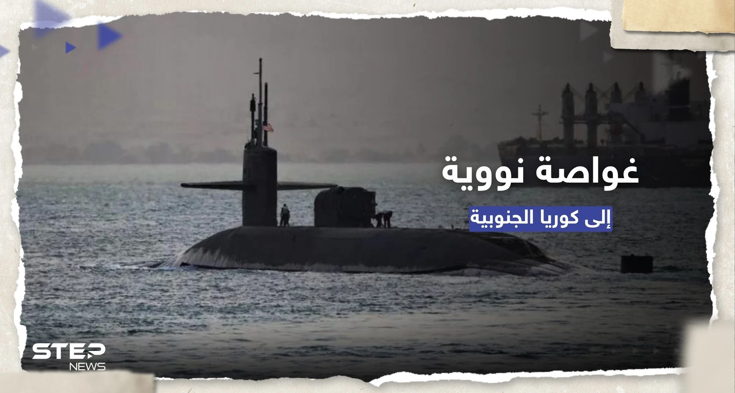 في تحوّلٍ أمريكي.. واشنطن ستعزز الردع بوجه كوريا الشمالية بـ غواصة نووية