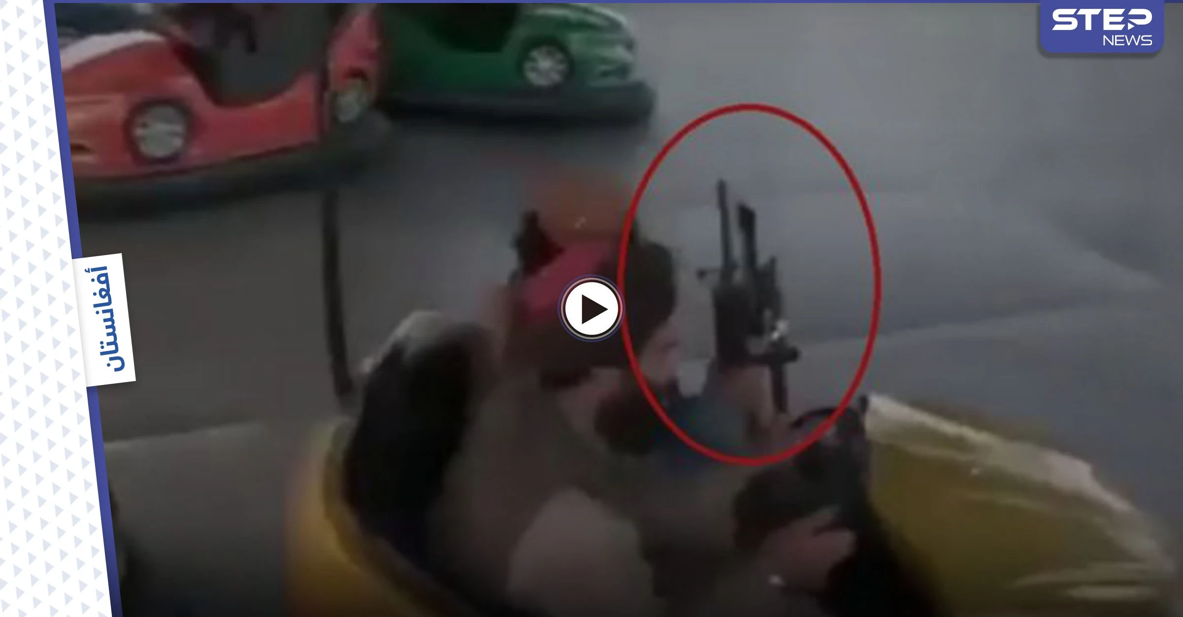 مشاهد غريبة لـ عناصر طالبان داخل ملاهي كابل تثير ضجة.. ونساء أفغانيات يتظاهرن بقلب العاصمة