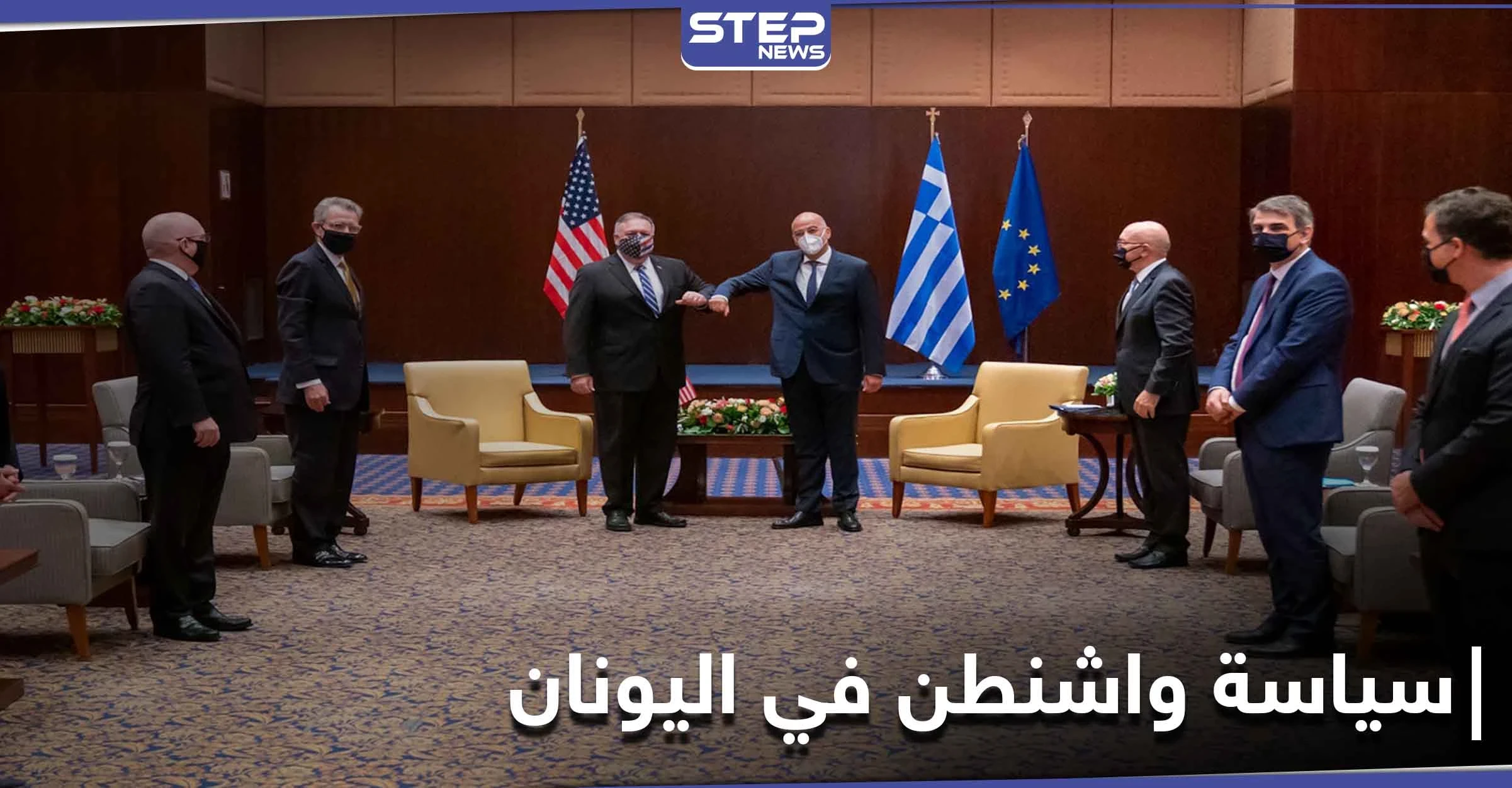 بومبيو يكشف سياسة ترامب في اليونان.. سحب البساط من تحت روسيا وتركيا!