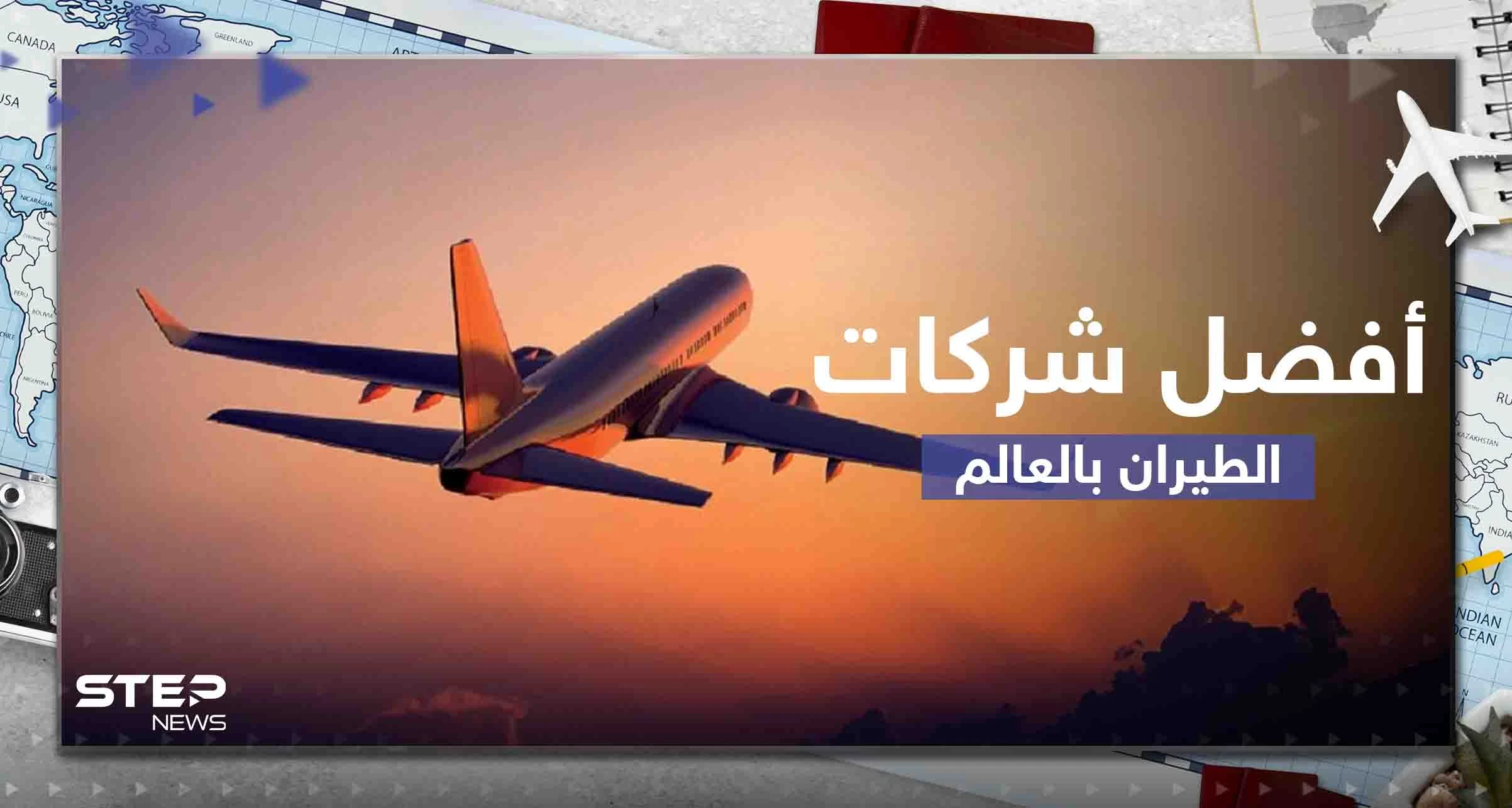أفضل 10 شركات طيران في العالم لعام 2023.. منها 3 شركات عربية