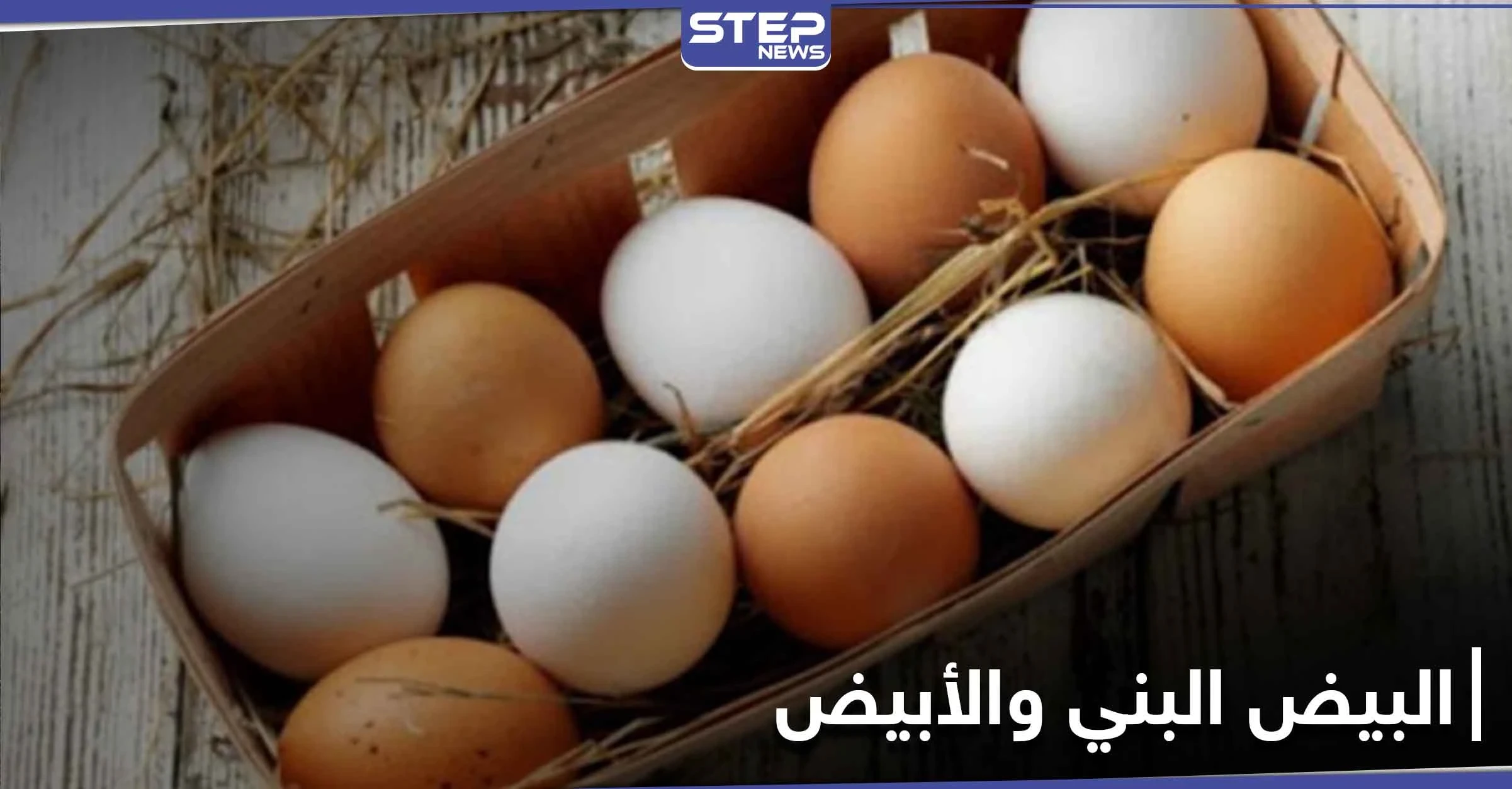 هل تساءلت يوماً عن الفرق بين البيض البني والأبيض.. إليك الإجابة
