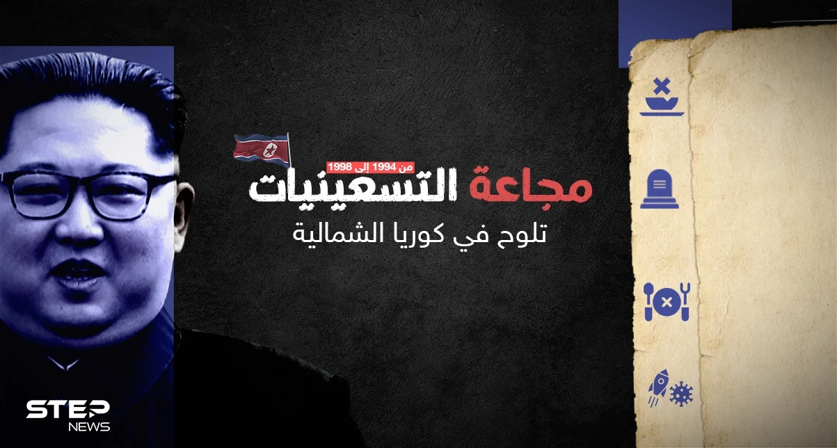 مجاعة التسعينات في كوريا الشمالية قتلت مئات الآلاف.. هل تعود من جديد؟