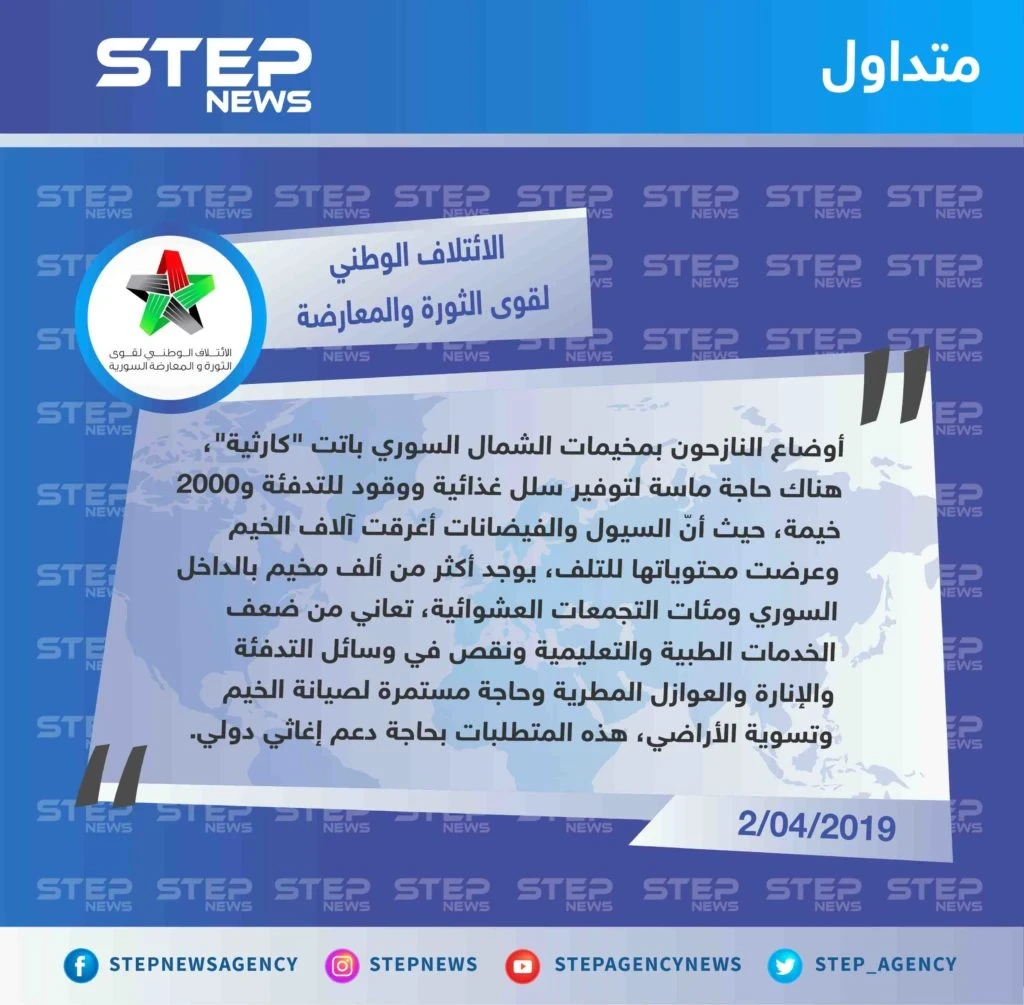 الائتلاف يُبيّن حجم الكارثة الإنسانية بمخيمات الشمال السوري جرّاء السيول المطرية، ويطالب بدعم دولي لتأمين الاحتياجات الأساسية.