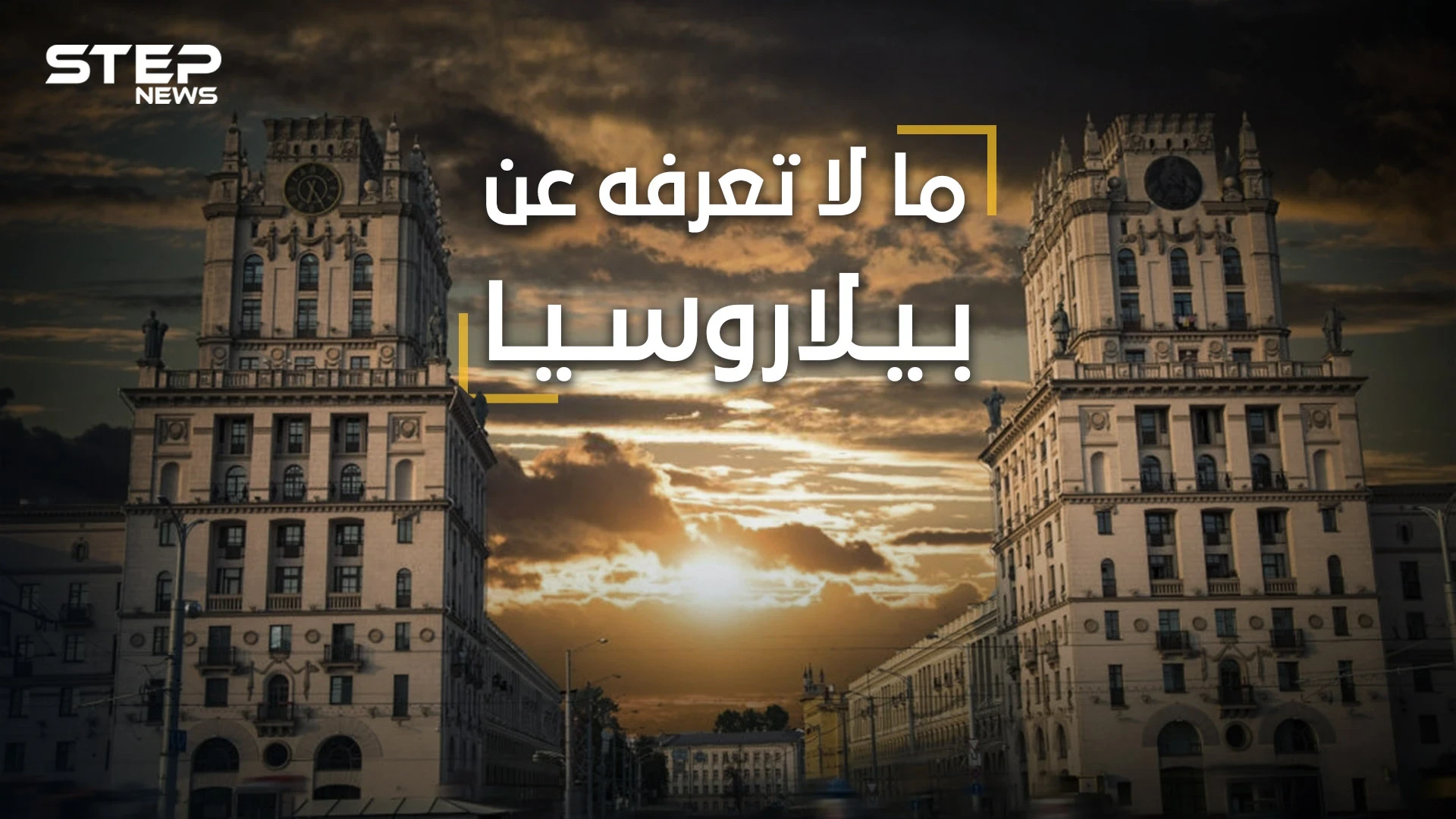 ما لا تعرفه عن بيلاروسيا  .. آخر معاقل الديكتاتورية في أوروبا، أنجبت رئيسين لإسرائيل وآلاف العراة