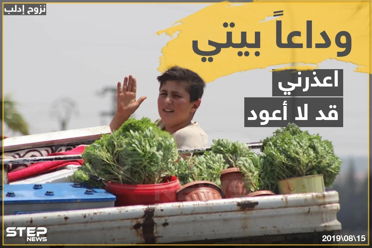 وداعاً بيتي .. اعذروني قد لا أعود !