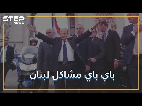 لبنان في طريقه ليصبح بلد متطور .. ميشال عون وجد الحل .. تشبثوا أيها السوريون !!