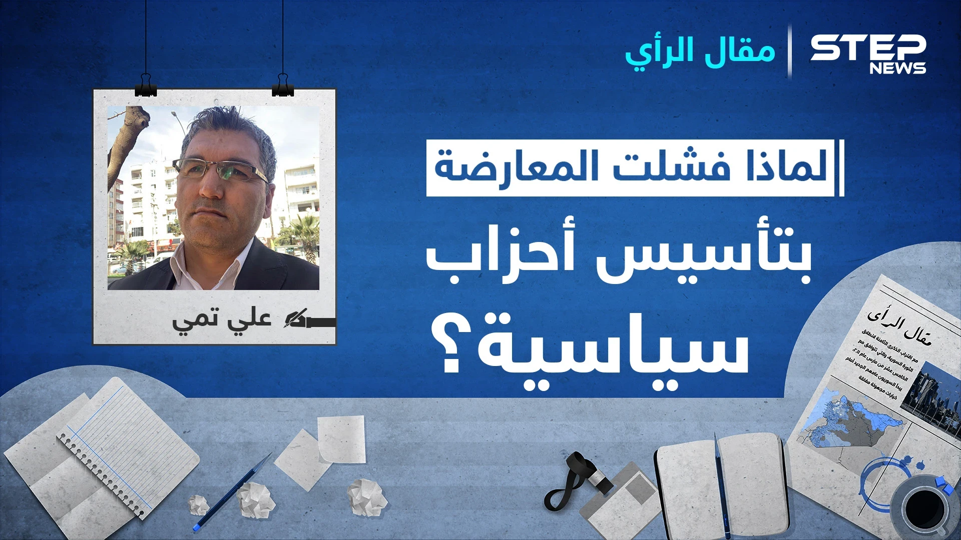 لماذا فشلت المعارضة السورية بتأسيس أحزاب سياسية ديمقراطية بعيدة عن العنف والتطرف؟