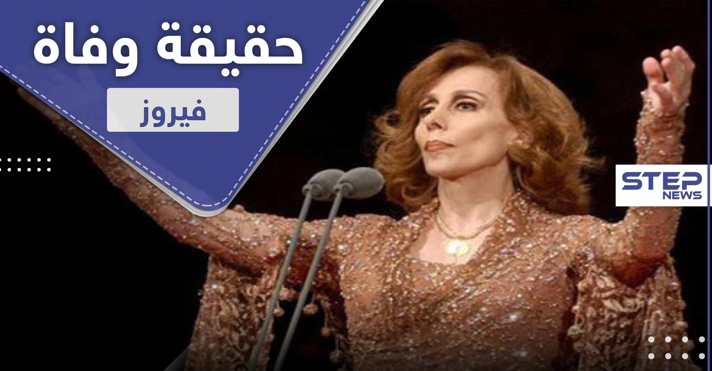 حقيقية وفاة الفنانة فيروز.. ريما وغسان الرحباني يكشفان الأمر