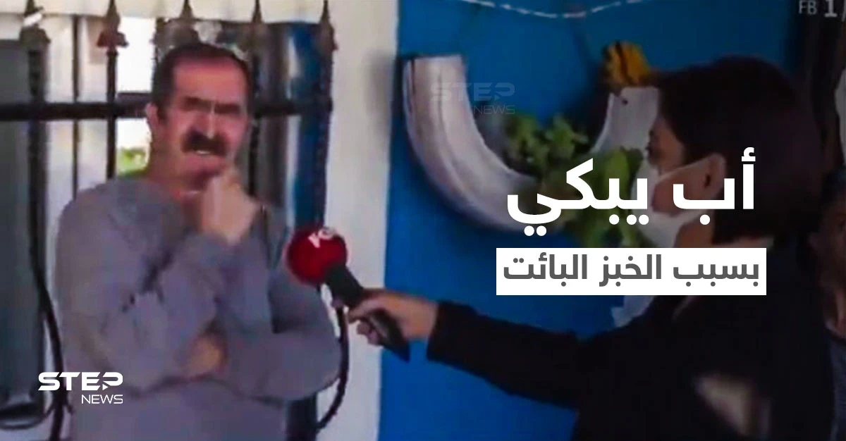 بالفيديو|| مشهد مؤثر لأب يبكي بحرقة بعد عجزه عن إعالة عائلته في ظل الأزمة الاقتصادية التركية