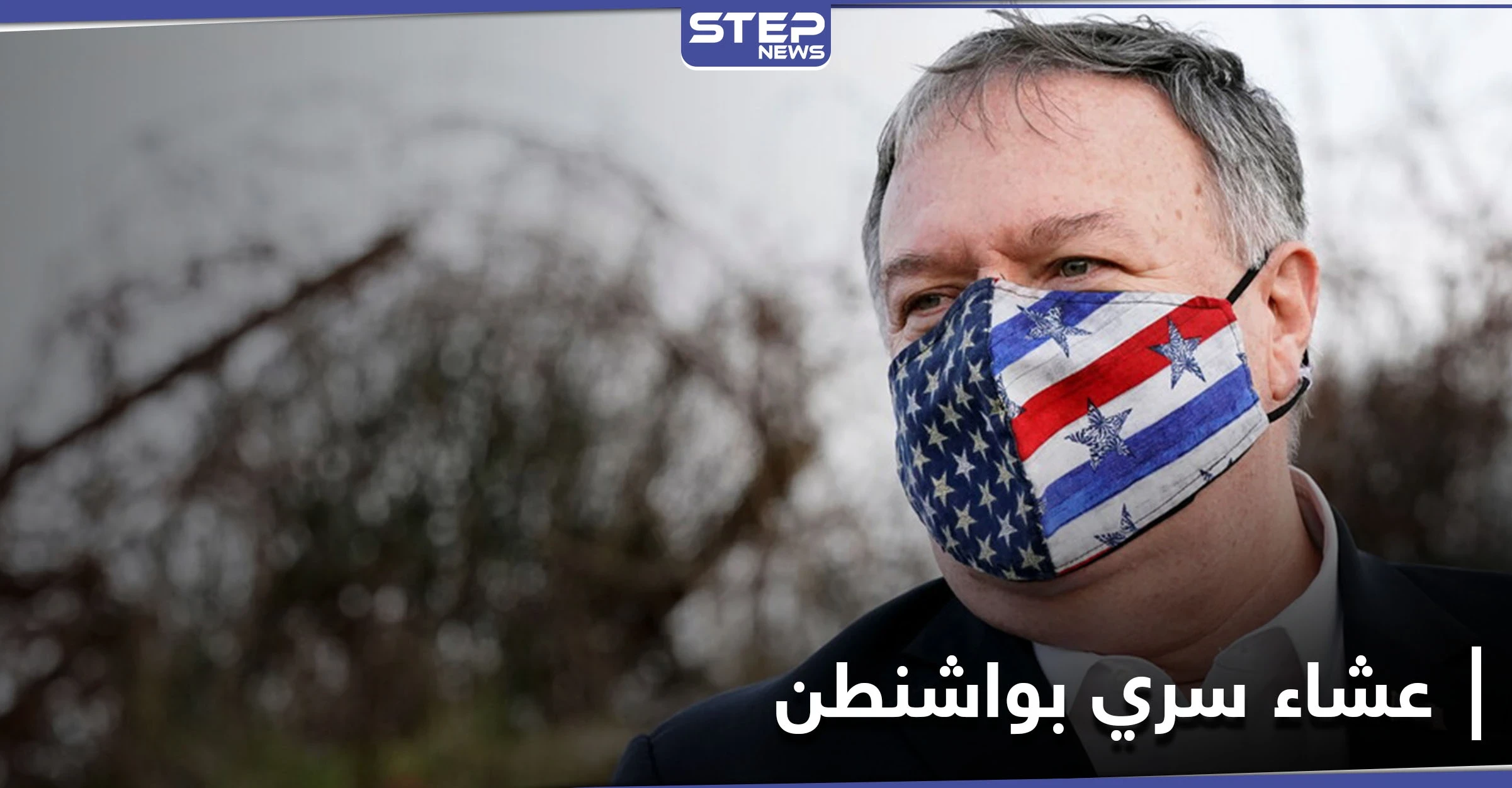 عشاء سري يجمع رئيس الموساد وبومبيو للكشف عن ملفات قد تربك حسابات بايدن تجاه إيران
